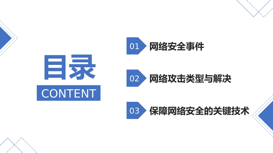 网络安全主题班会课件16.pptx_第2页