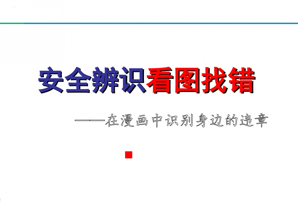 安全生产百错图.ppt_第1页