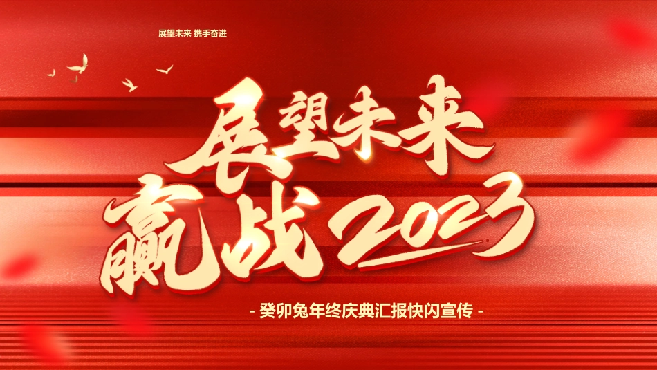 晚会活动开场快闪18.pptx_第1页