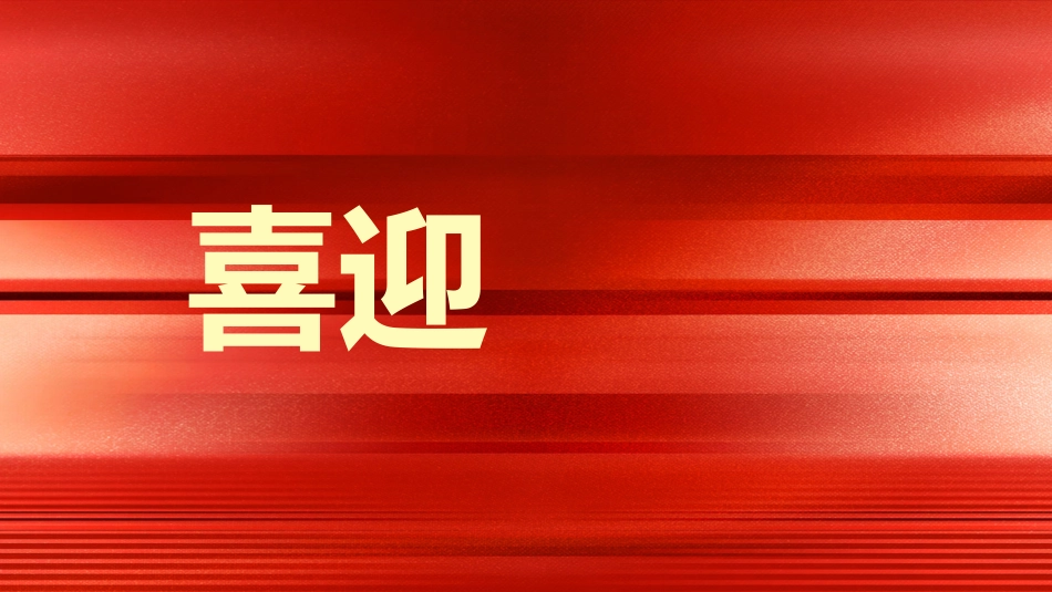 晚会活动开场快闪18.pptx_第2页