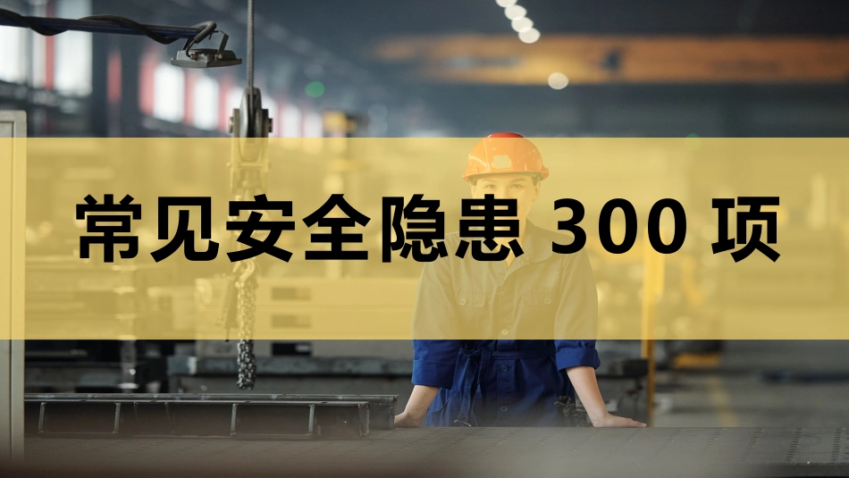 常见安全隐患300项.pptx_第1页