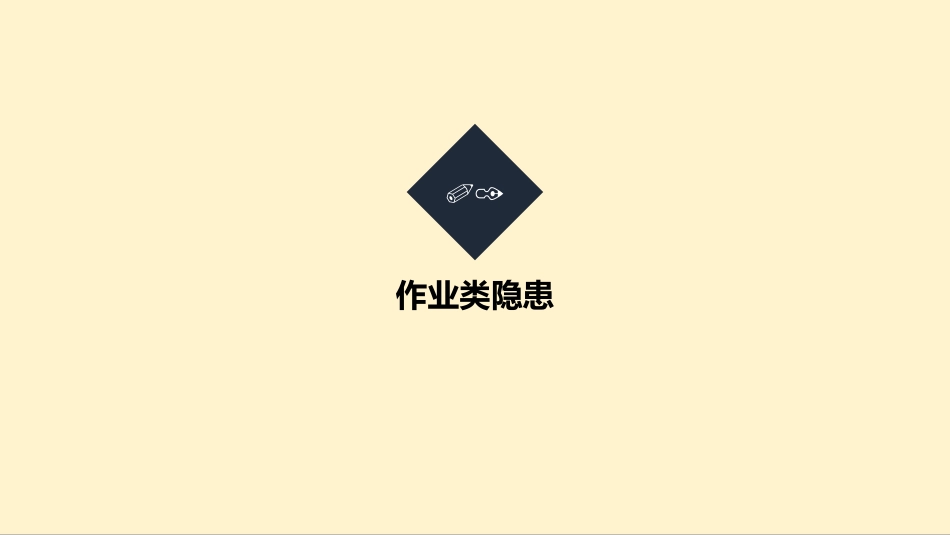常见安全隐患300项.pptx_第3页