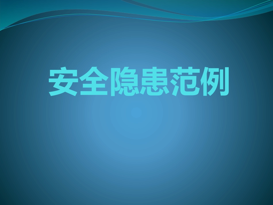 各类安全隐患范例图集.pptx_第1页