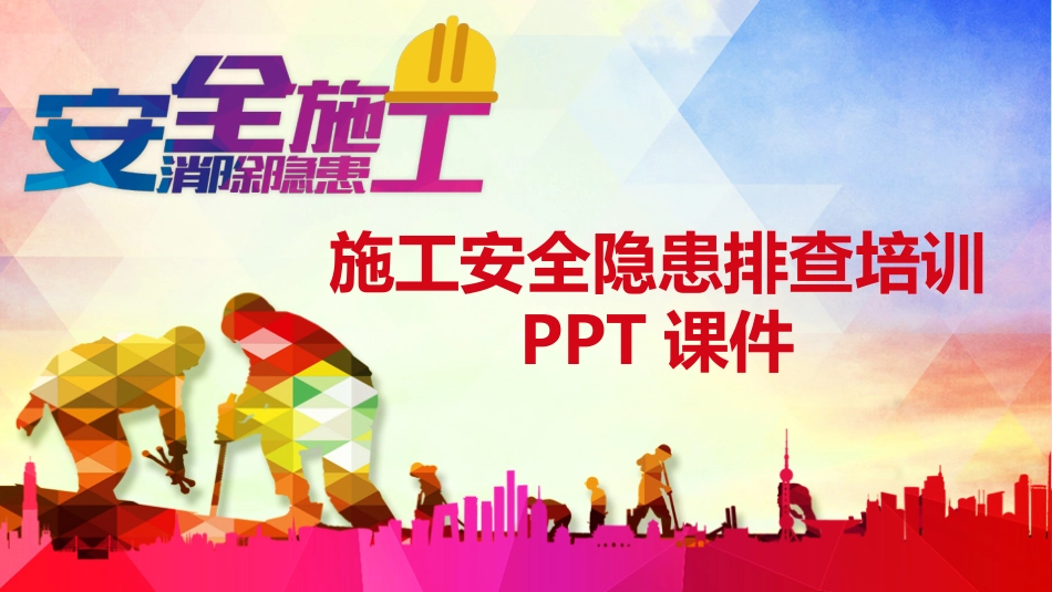 工程施工安全培训安全隐患排查.pptx_第1页
