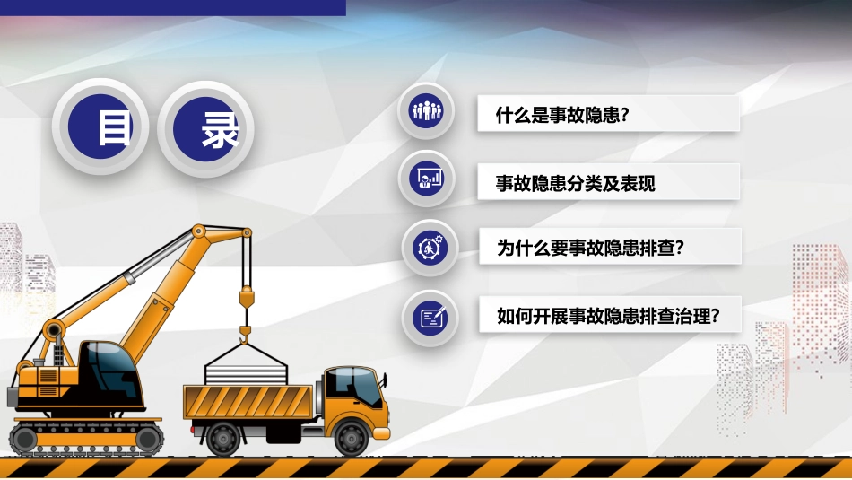 工程施工安全培训安全隐患排查.pptx_第2页