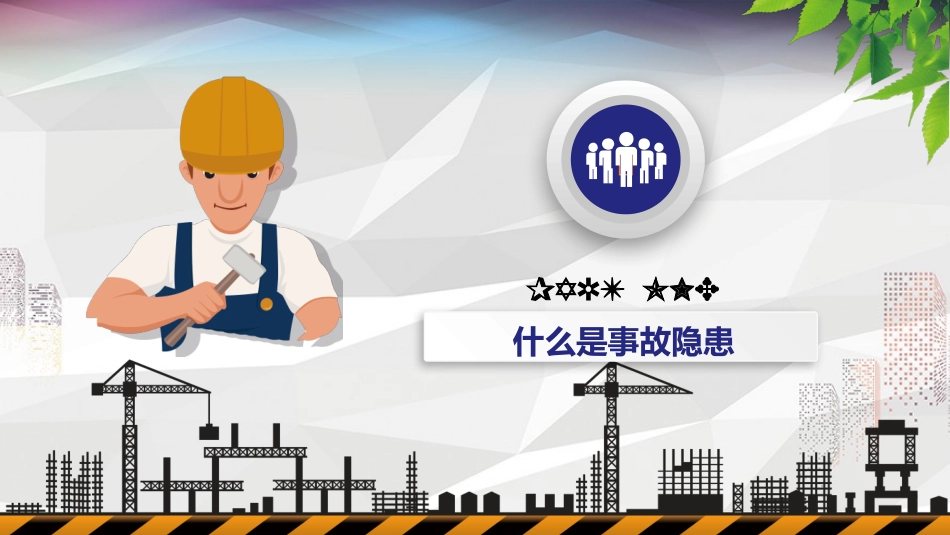 工程施工安全培训安全隐患排查.pptx_第3页