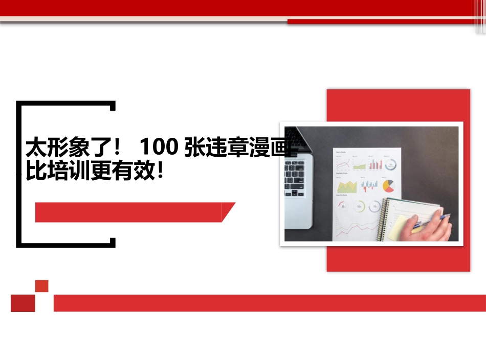 违章行为漫画100例.pptx_第1页