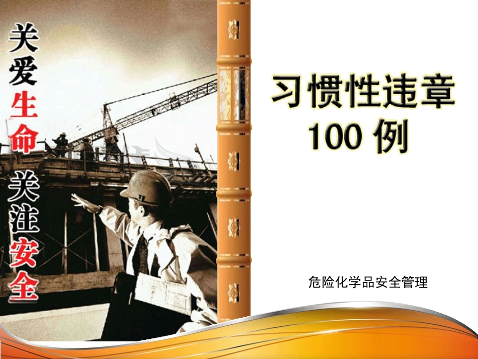 习惯性违章100例.ppt_第1页