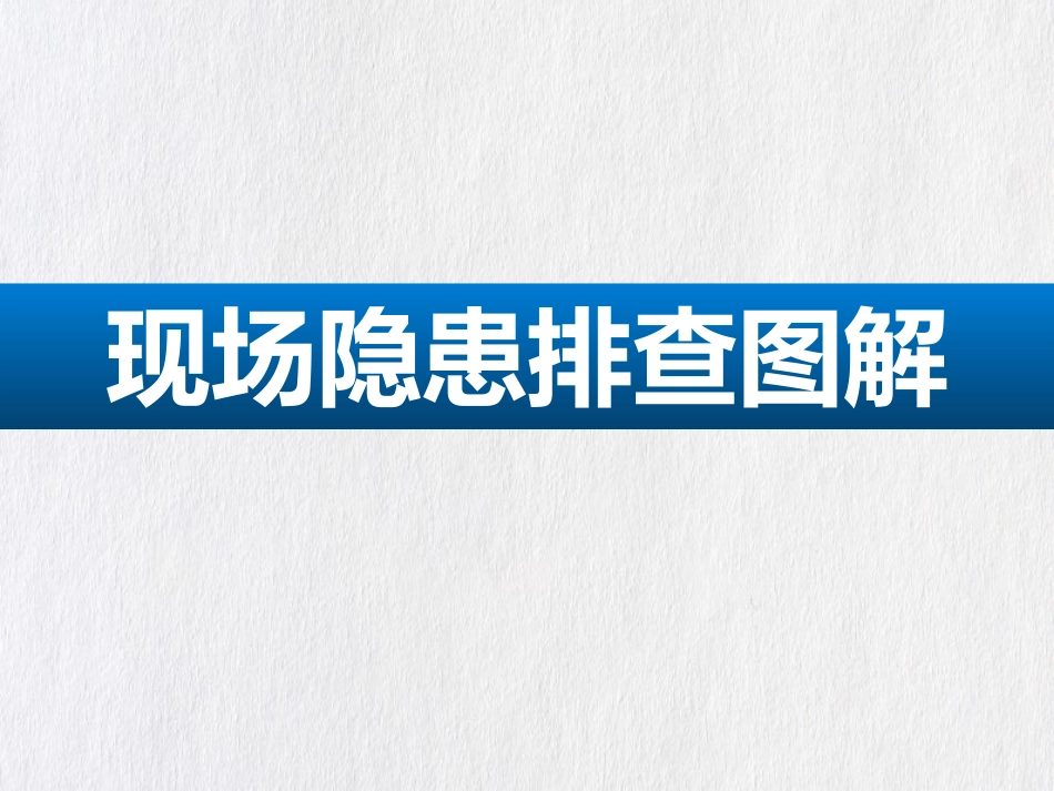 现场安全隐患排查图解.pptx_第1页