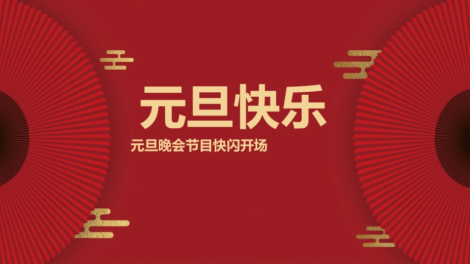 晚会活动开场快闪16.pptx_第1页