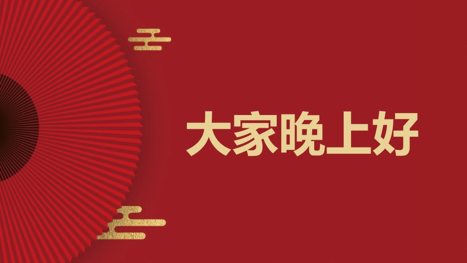 晚会活动开场快闪16.pptx_第2页