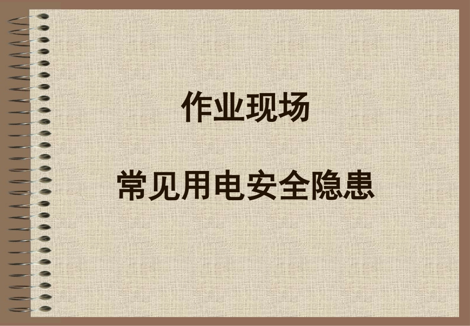 作业现场常见用电安全隐患图片.pptx_第1页