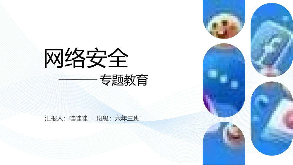 网络安全主题班会课件5.pptx_第1页