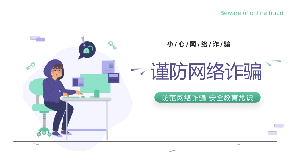 网络安全主题班会课件7.pptx_第1页