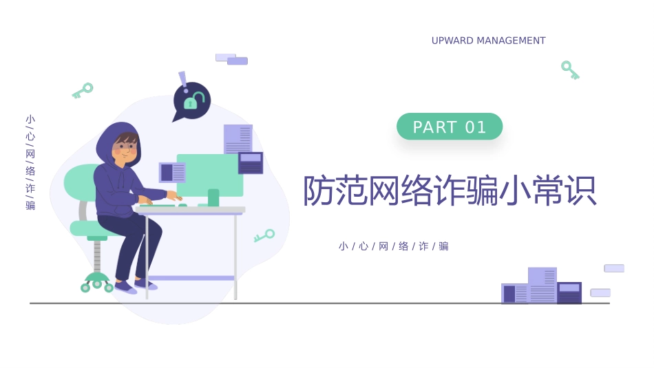 网络安全主题班会课件7.pptx_第3页