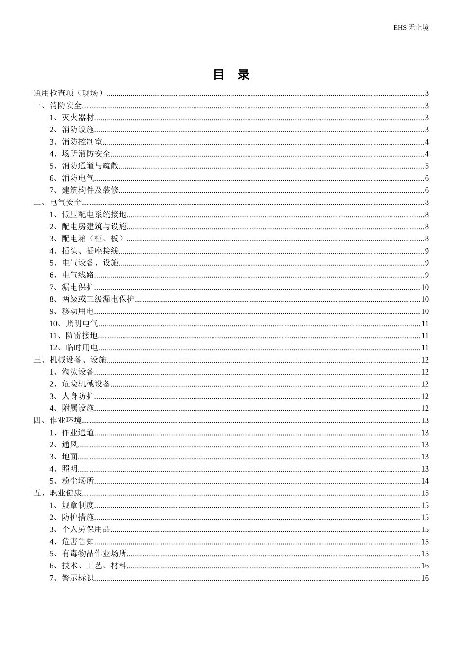 7.第七部分：安全生产隐患排查检查表，最实用！.docx_第1页