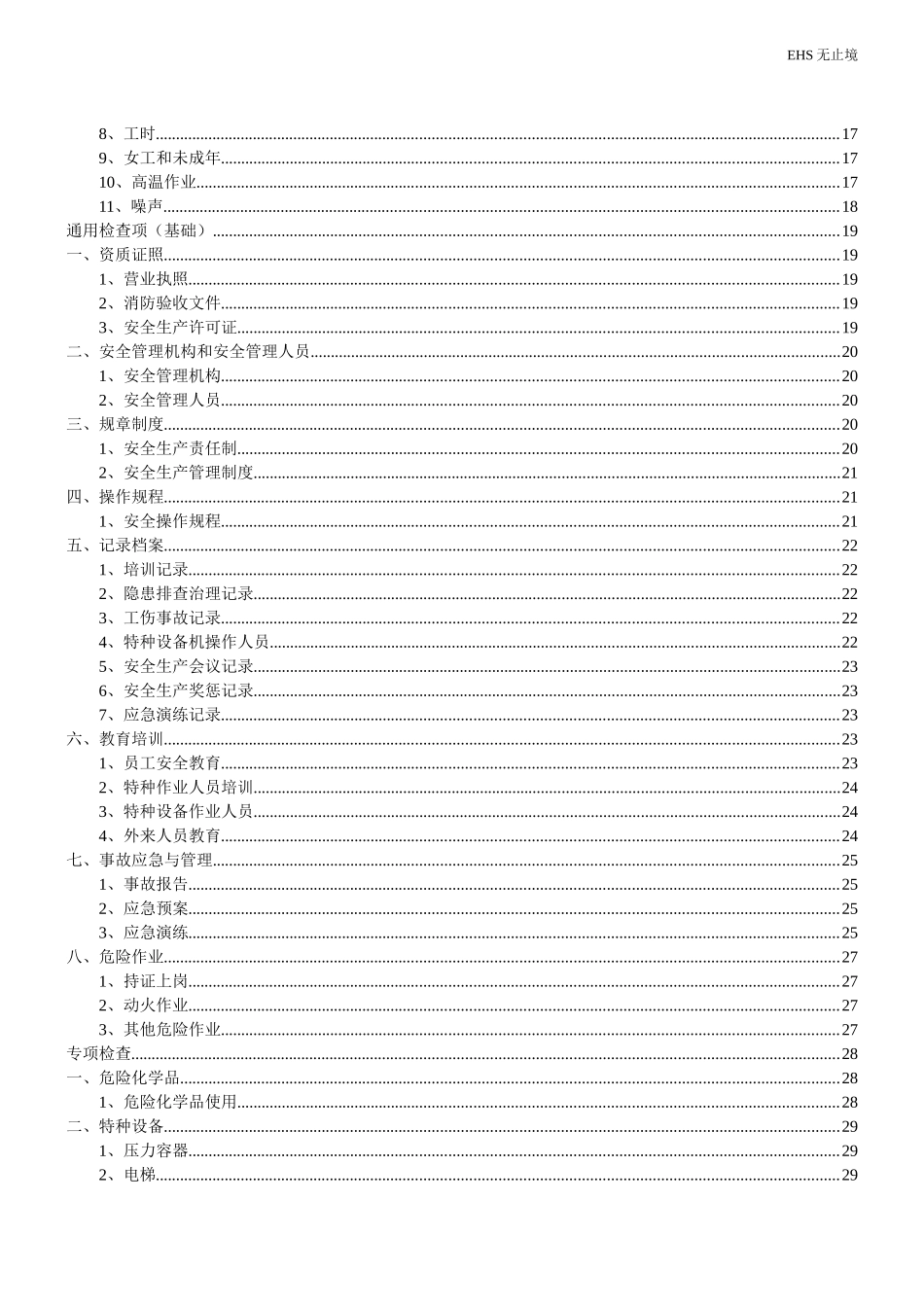 7.第七部分：安全生产隐患排查检查表，最实用！.docx_第2页