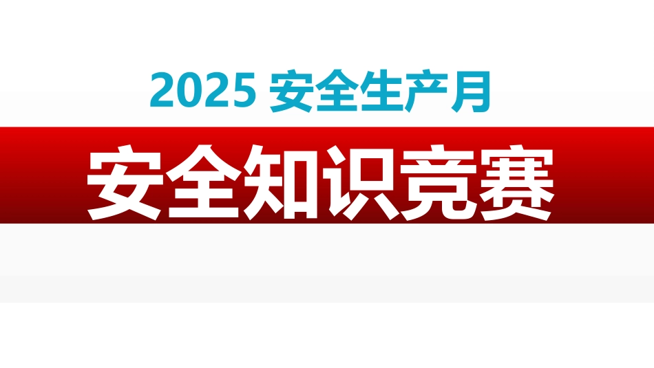 2025安全生产月安全知识竞赛.pptx_第1页