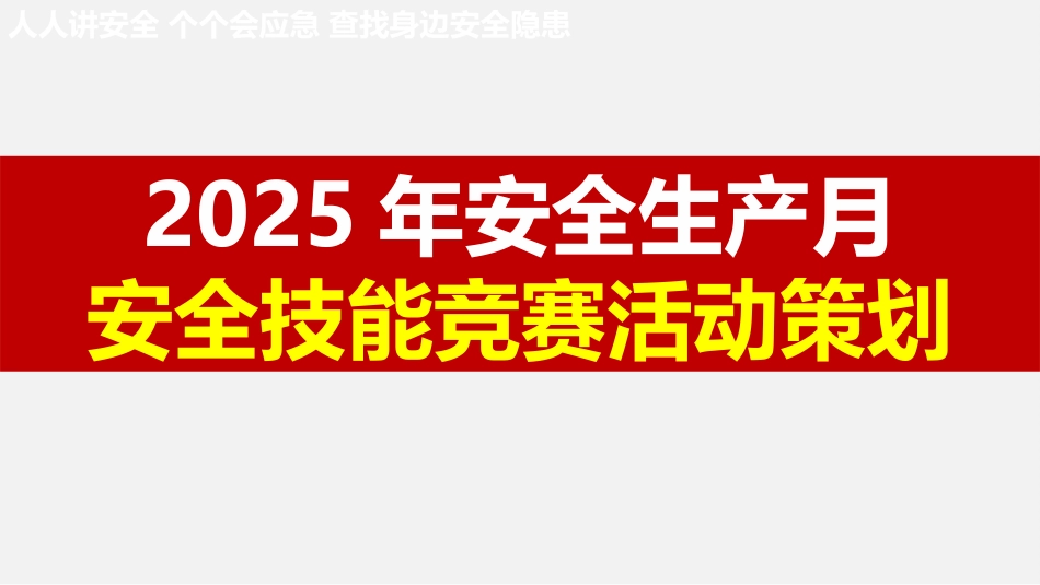 2025安全生产月竞赛活动策划.pptx_第1页