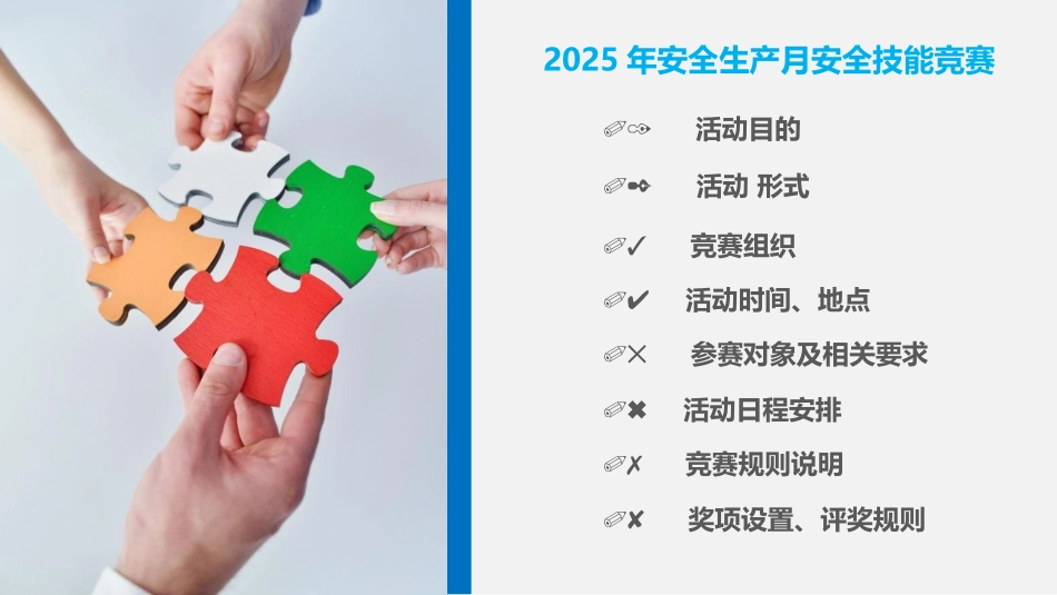 2025安全生产月竞赛活动策划.pptx_第2页