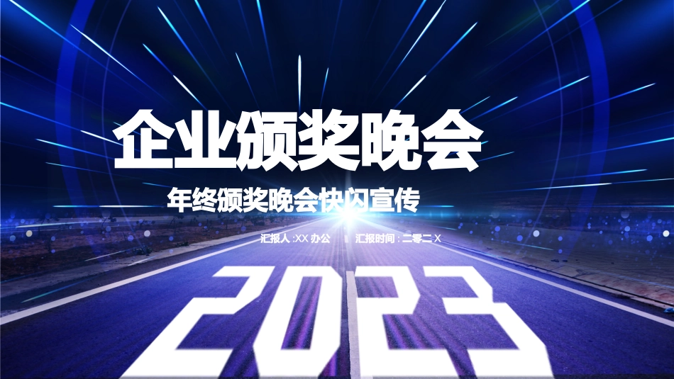 晚会快闪22.pptx_第1页