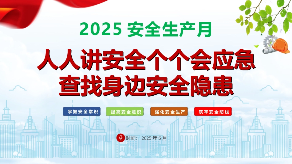 2025安全生产月全套活动方案.pptx_第1页