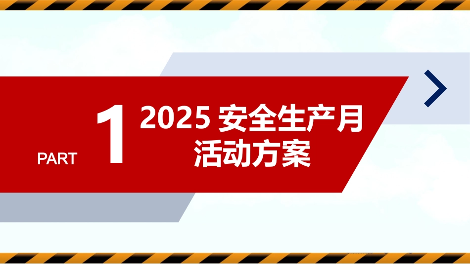 2025安全生产月全套活动方案.pptx_第3页