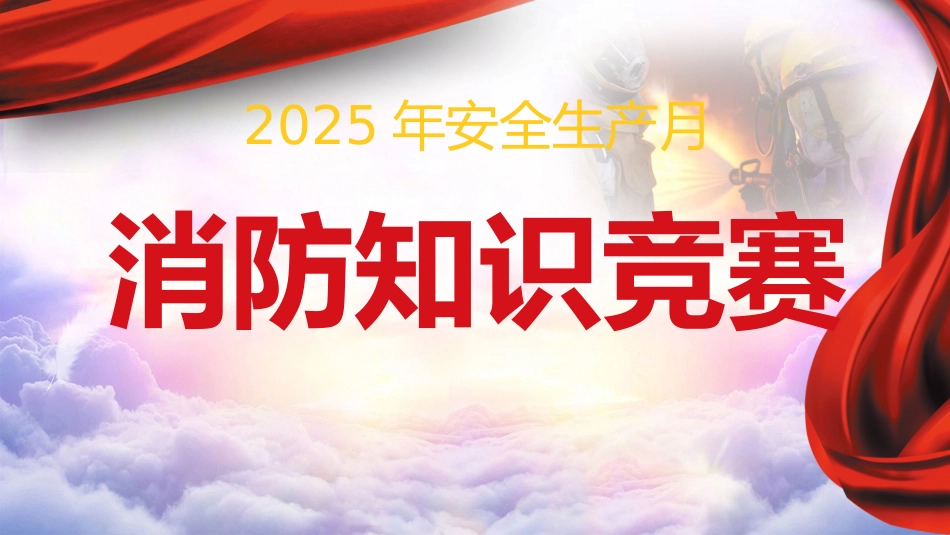 2025安全生产月消防知识竞赛活动策划.pptx_第1页
