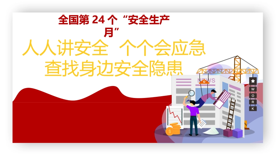 2025安全生产月主要负责人安全公开课.pptx_第1页