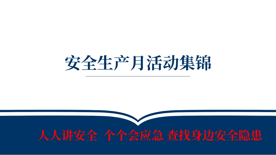 2025年安全生产月活动策划及方案集锦.pptx_第1页