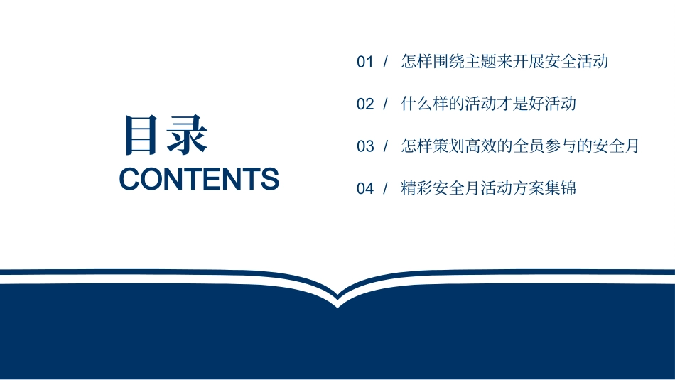 2025年安全生产月活动策划及方案集锦.pptx_第2页