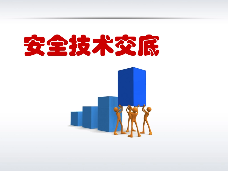 安全技术交底的职责及形式.pptx_第1页