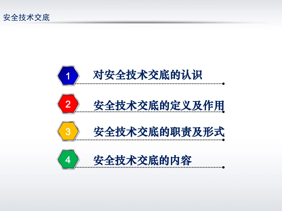 安全技术交底的职责及形式.pptx_第2页