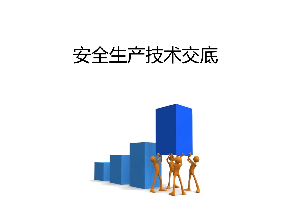 安全技术交底培训课件.pptx_第1页