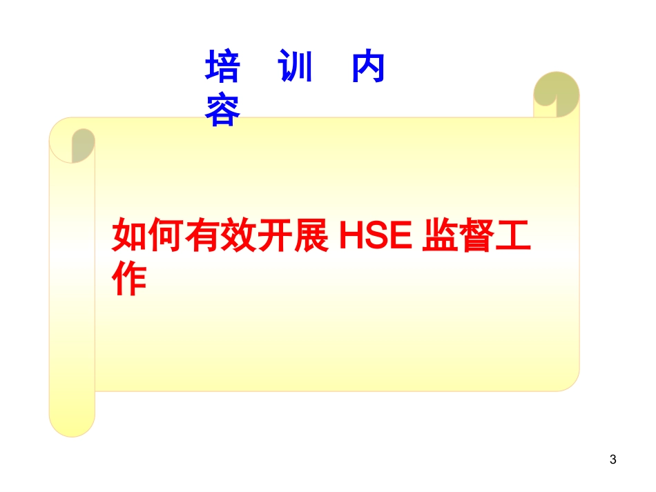 安全监督人员培训课件.pptx_第3页