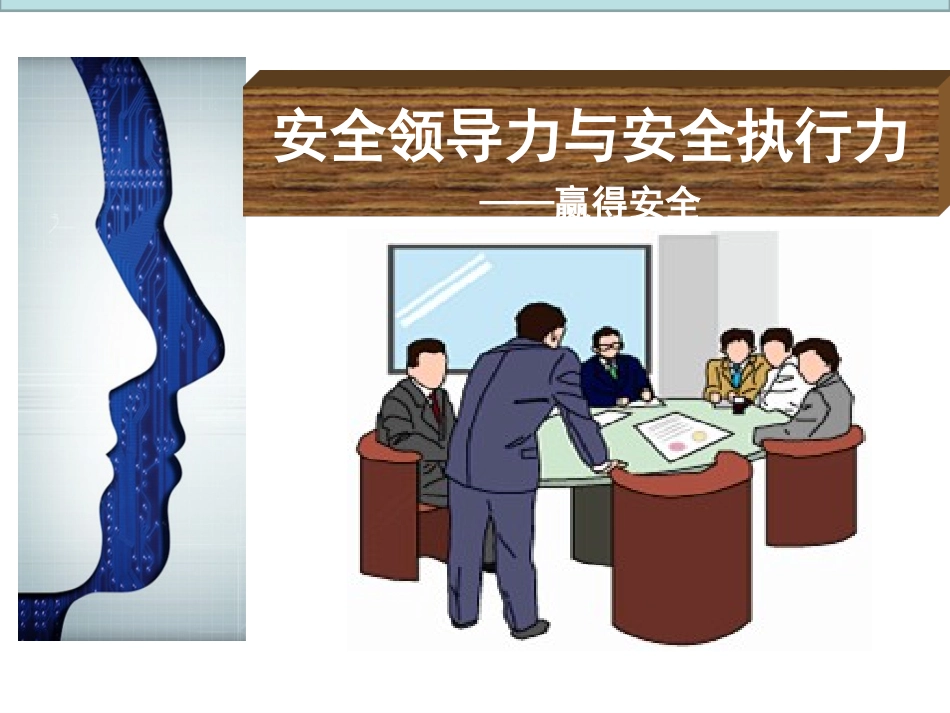 安全领导力与安全执行力.ppt_第1页