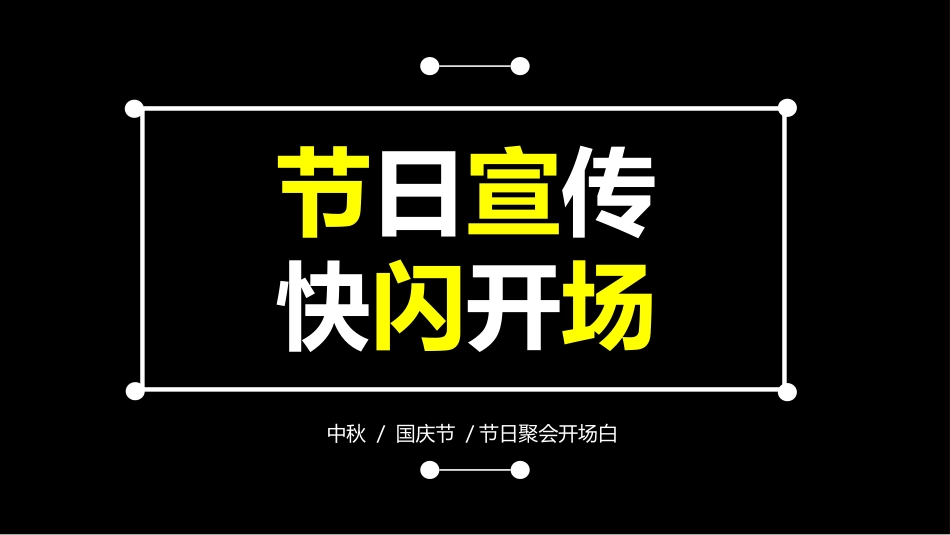 晚会活动开场快闪6.pptx_第1页