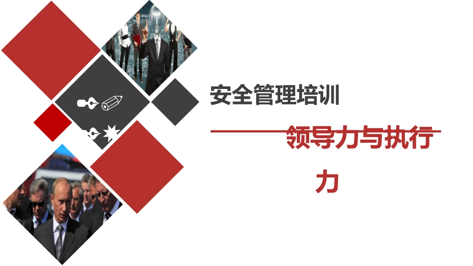 安全领导力与执行力-经典课件.pptx_第1页