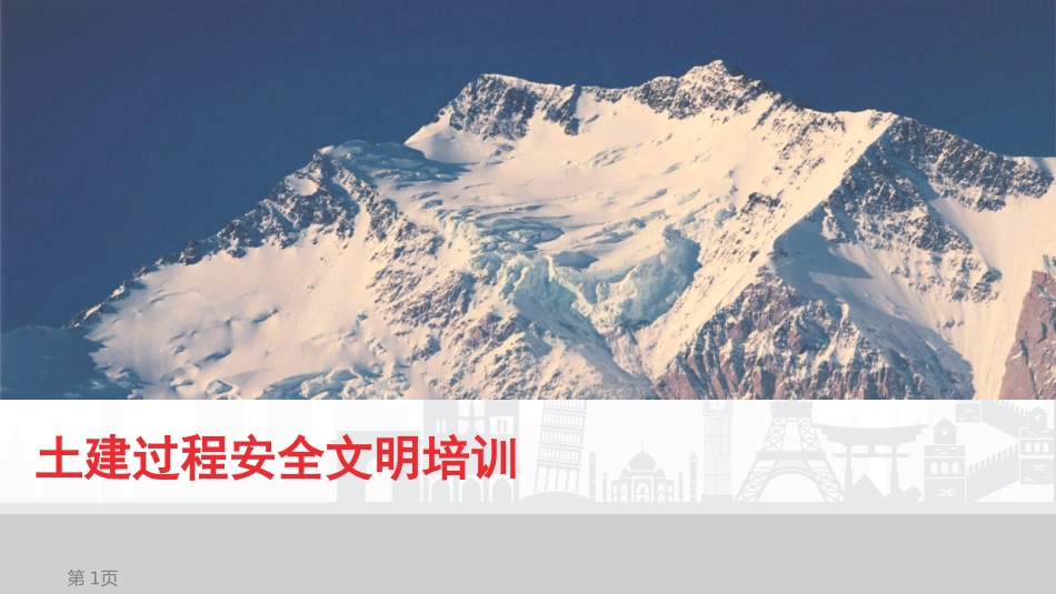 安全文明施工技术交底.pptx_第1页