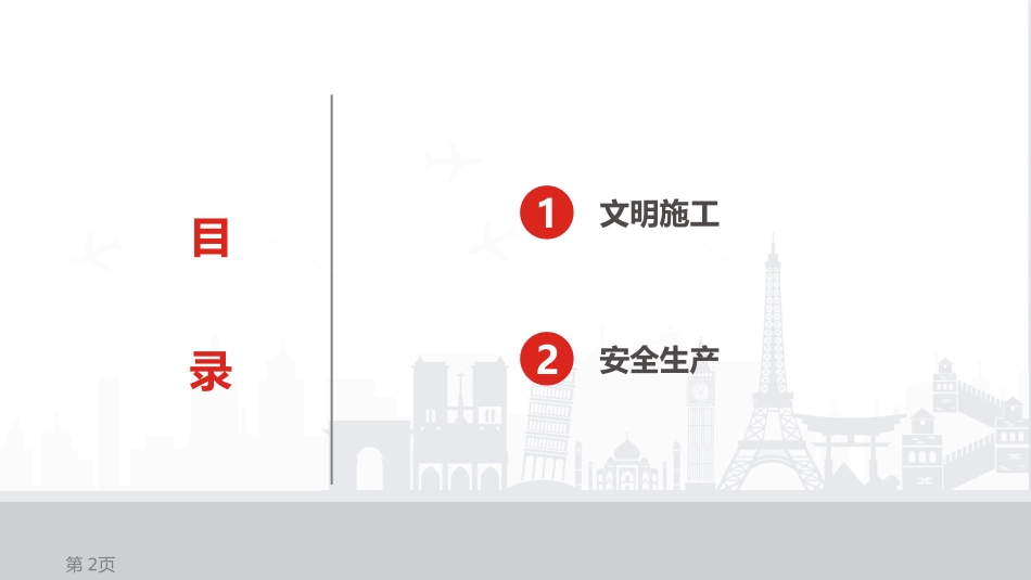安全文明施工技术交底.pptx_第2页