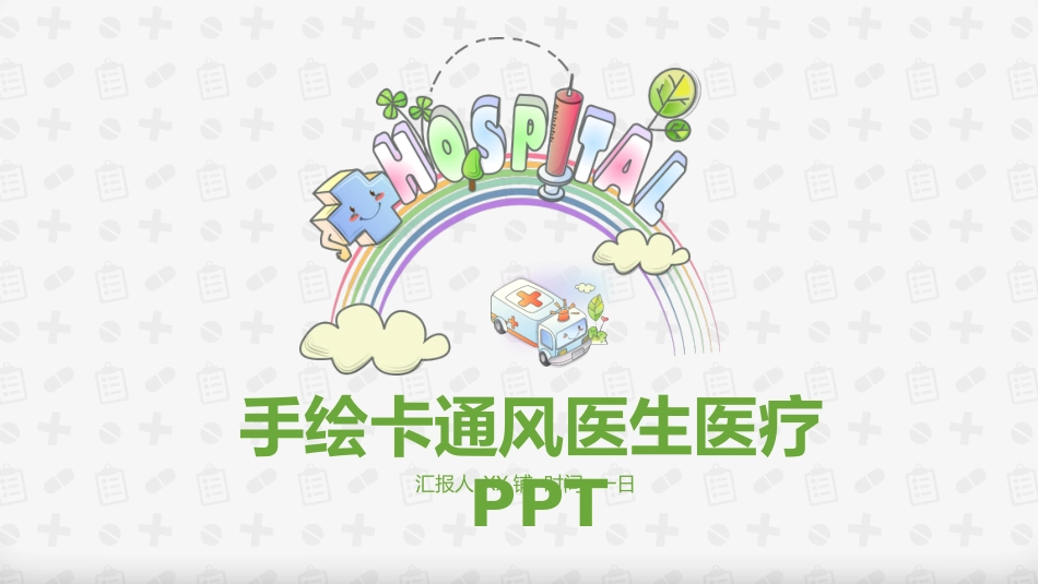 医院医疗医药报告模板34.pptx_第1页