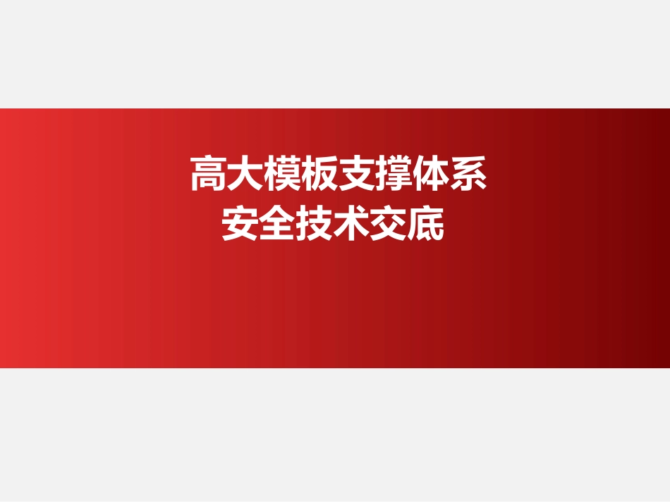高大模板支撑体系安全技术交底.pptx_第1页