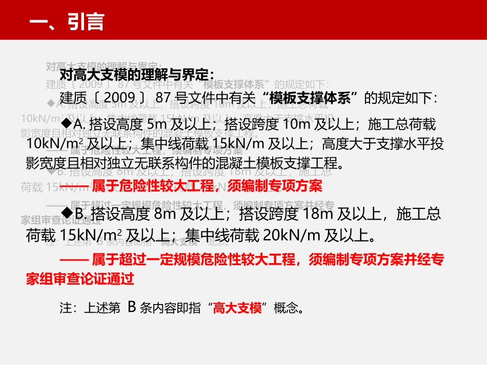 高大模板支撑体系安全技术交底.pptx_第3页