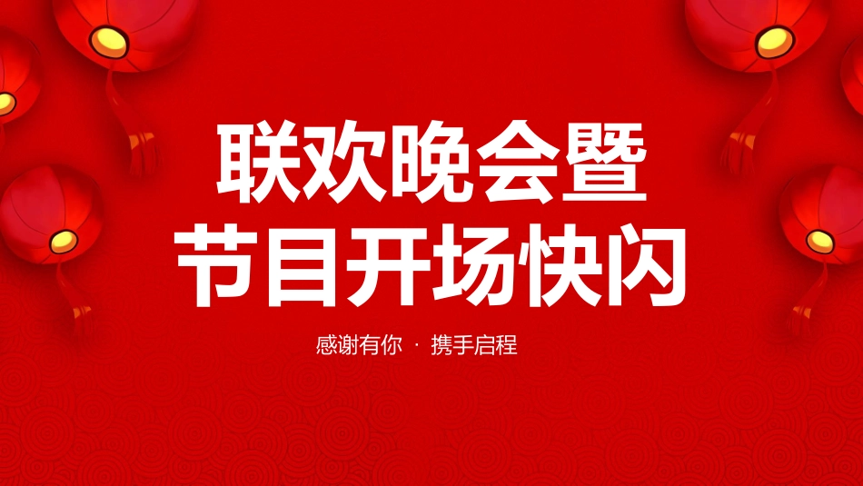 晚会活动开场快闪10.pptx_第1页