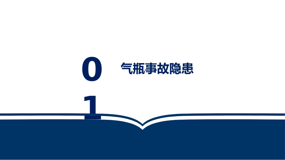 气瓶安全使用与管理，隐患解析.ppt_第3页