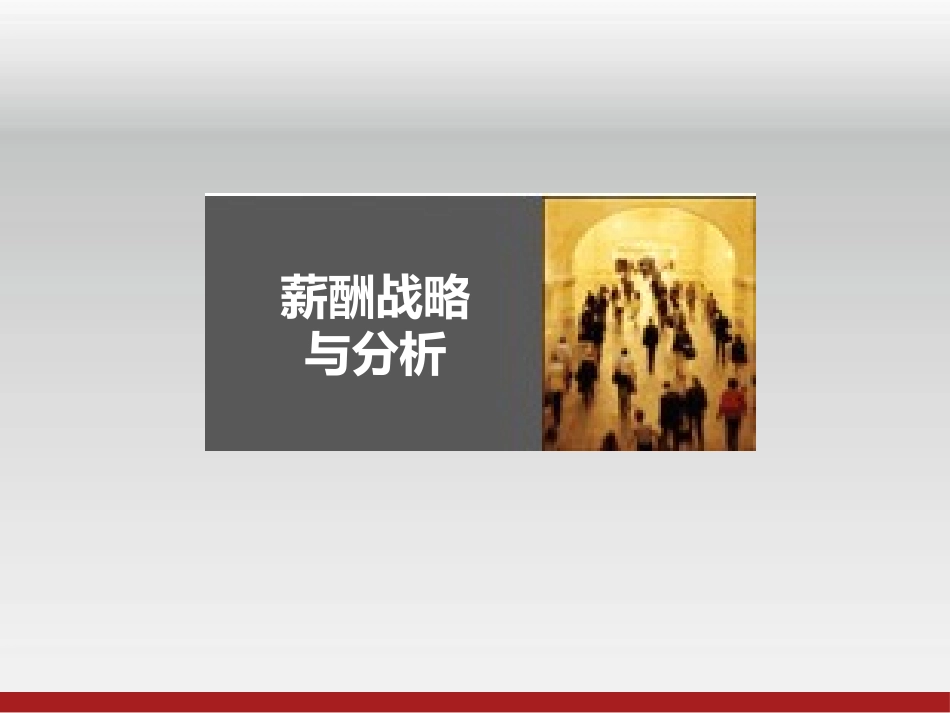 薪酬设计地图精华版.pptx_第3页