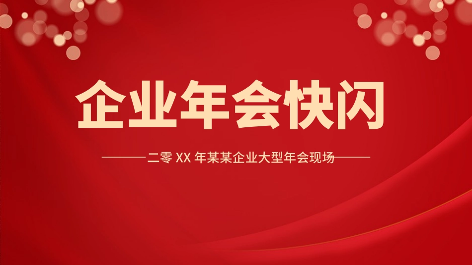 晚会活动开场快闪11.pptx_第1页
