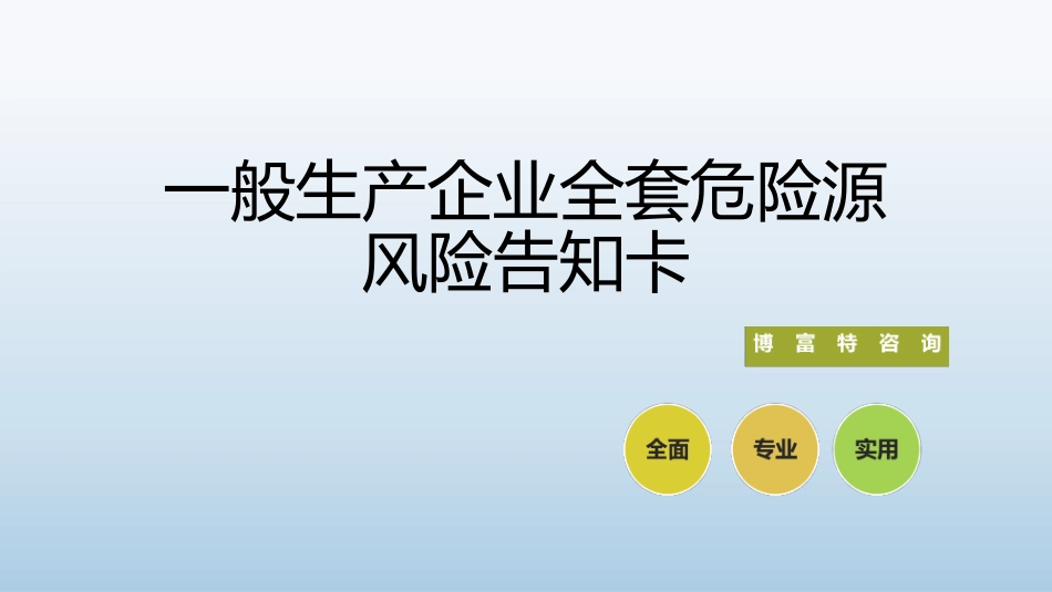 一般生产企业全套危险源风险告知卡.pptx_第1页