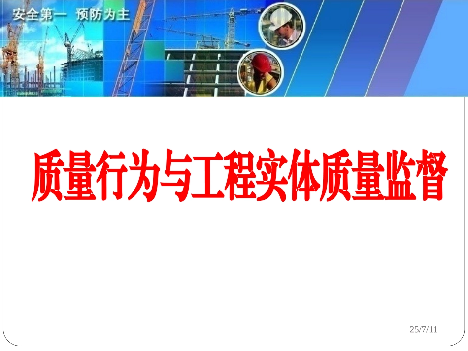 质量行为工程与实体质量监督.ppt_第1页