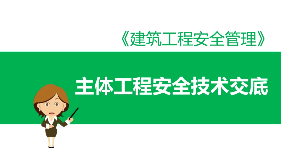 主体工程安全技术交底课件.pptx_第1页